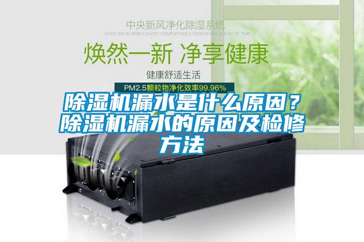 除濕機漏水是什么原因？除濕機漏水的原因及檢修方法