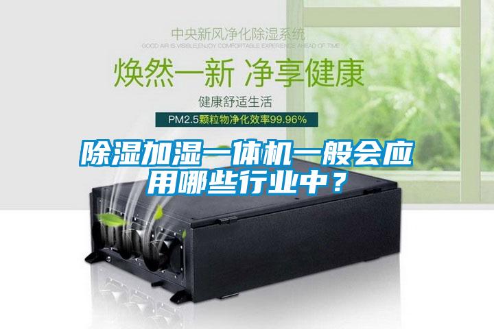 除濕加濕一體機(jī)一般會應(yīng)用哪些行業(yè)中？