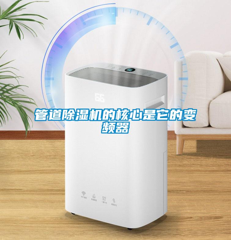 管道除濕機(jī)的核心是它的變頻器