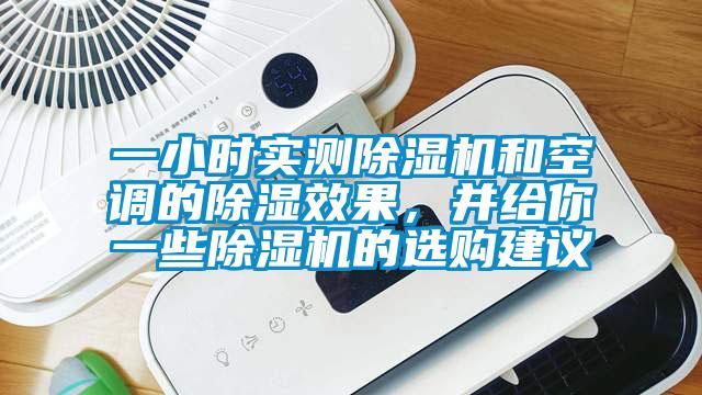 一小時實測除濕機和空調的除濕效果，并給你一些除濕機的選購建議