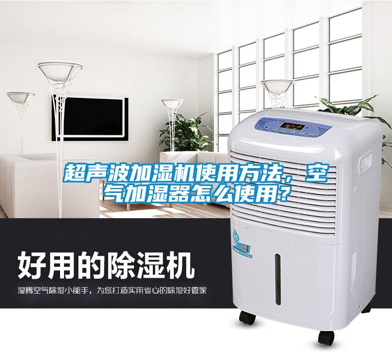 超聲波加濕機使用方法，空氣加濕器怎么使用？