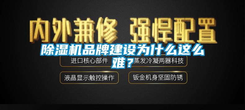 除濕機品牌建設(shè)為什么這么難？