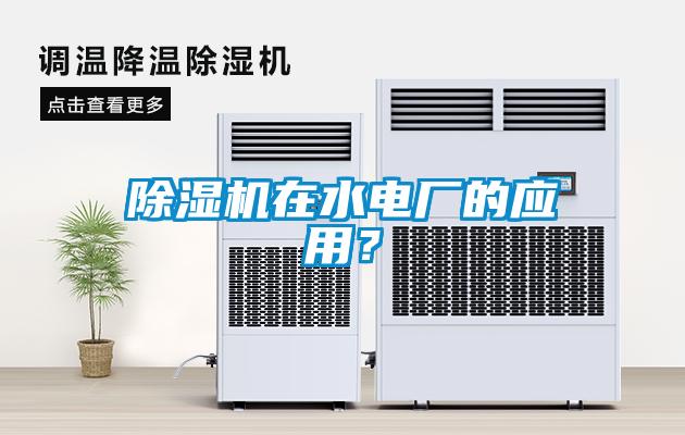 除濕機在水電廠的應用？