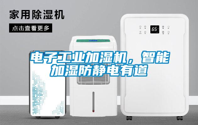 電子工業(yè)加濕機，智能加濕防靜電有道