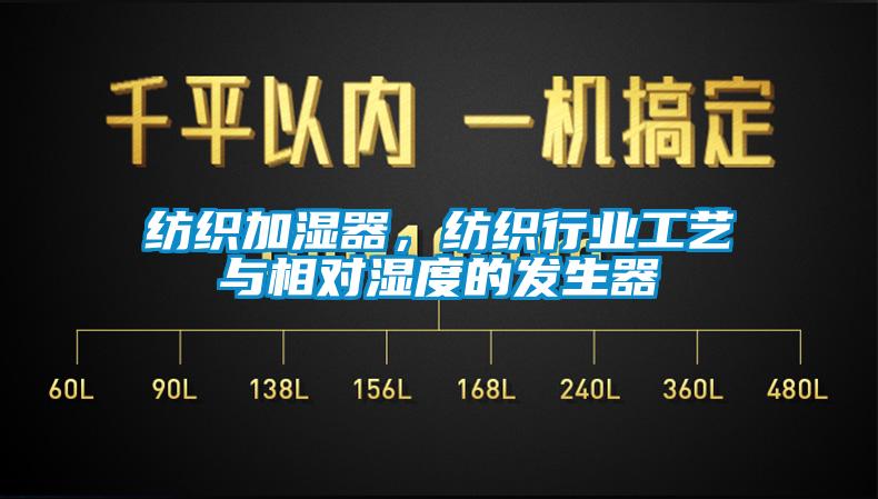 紡織加濕器，紡織行業(yè)工藝與相對(duì)濕度的發(fā)生器