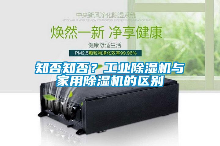 知否知否？工業(yè)除濕機與家用除濕機的區(qū)別