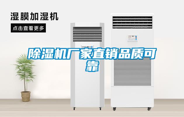 除濕機廠家直銷品質(zhì)可靠