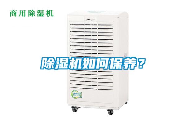 除濕機如何保養(yǎng)？