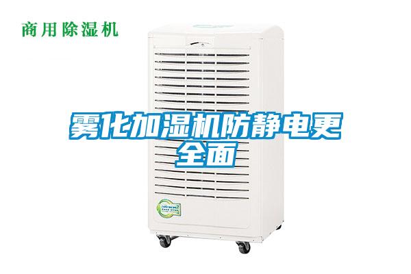 霧化加濕機防靜電更全面