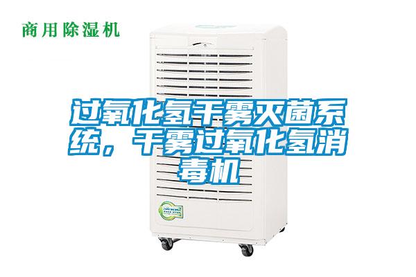 過氧化氫干霧滅菌系統(tǒng)，干霧過氧化氫消毒機