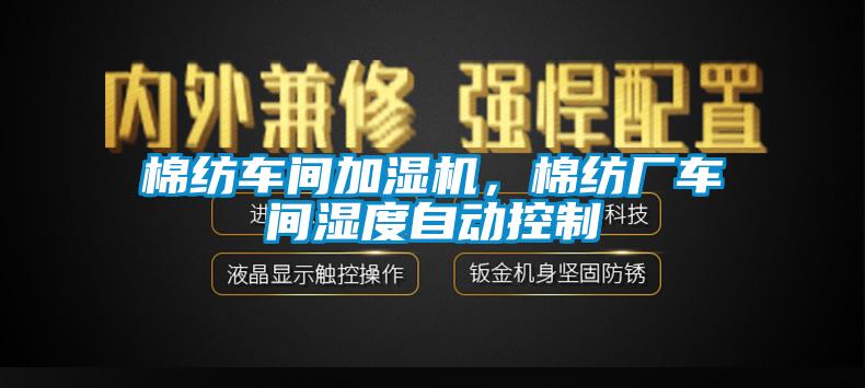 棉紡車間加濕機，棉紡廠車間濕度自動控制