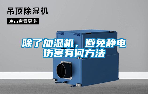 除了加濕機，避免靜電傷害有何方法