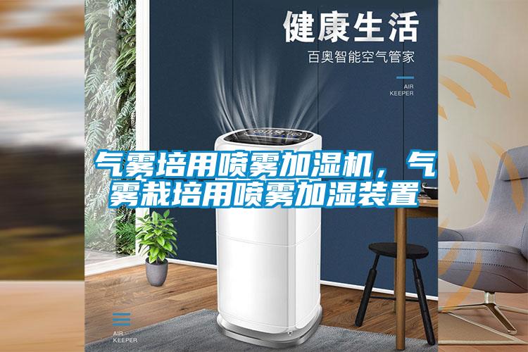 氣霧培用噴霧加濕機(jī)，氣霧栽培用噴霧加濕裝置