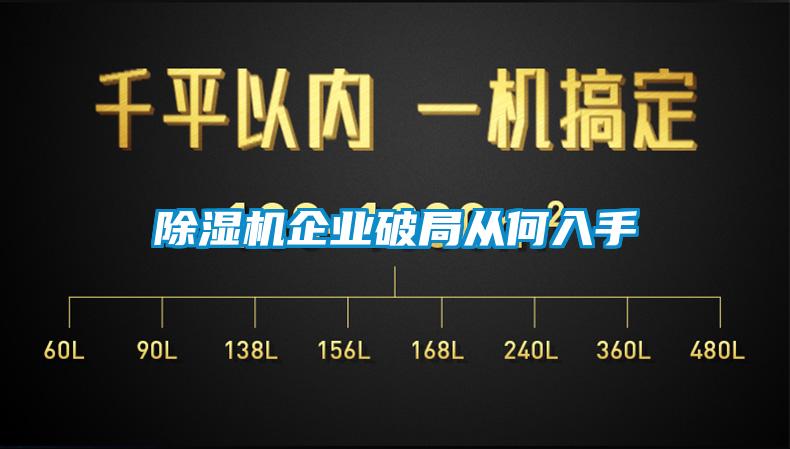 除濕機企業(yè)破局從何入手