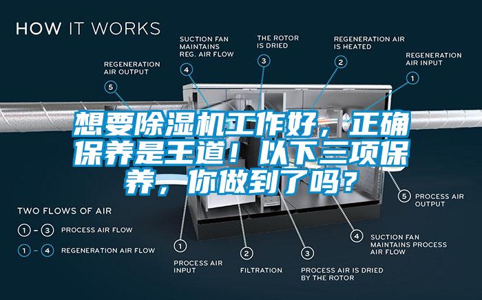 想要除濕機(jī)工作好，正確保養(yǎng)是王道！以下三項(xiàng)保養(yǎng)，你做到了嗎？