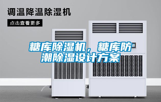 糖庫除濕機，糖庫防潮除濕設(shè)計方案