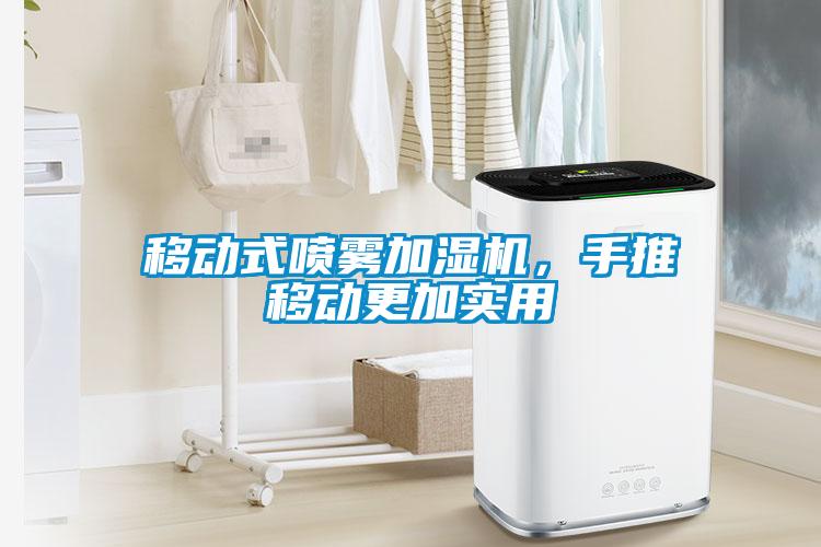 移動式噴霧加濕機，手推移動更加實用