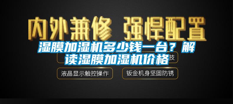 濕膜加濕機多少錢一臺？解讀濕膜加濕機價格