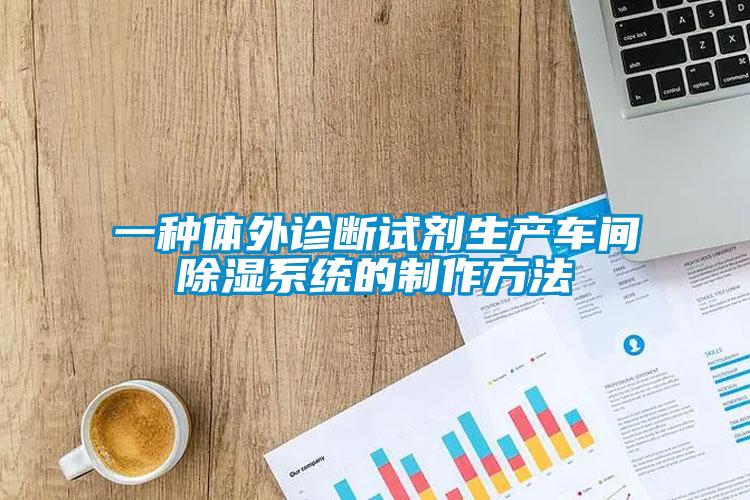 一種體外診斷試劑生產車間除濕系統(tǒng)的制作方法