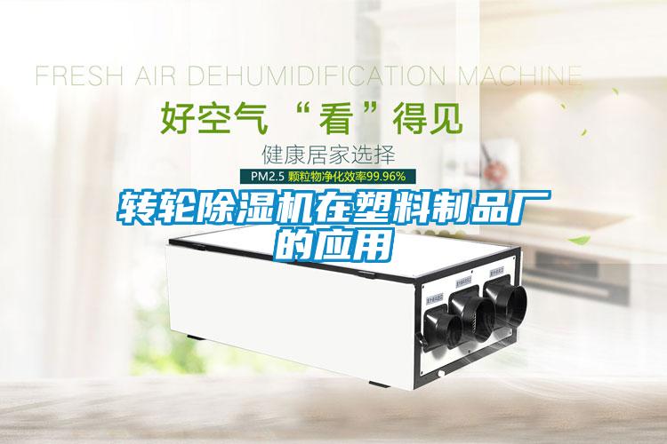 轉(zhuǎn)輪除濕機在塑料制品廠的應用