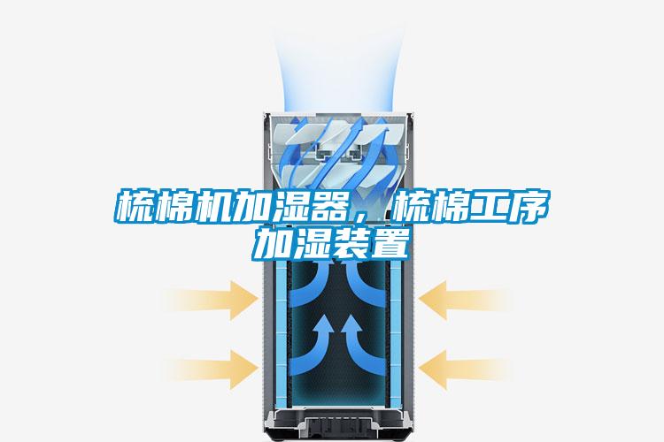 梳棉機加濕器，梳棉工序加濕裝置