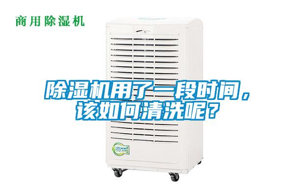 除濕機(jī)用了一段時間，該如何清洗呢？