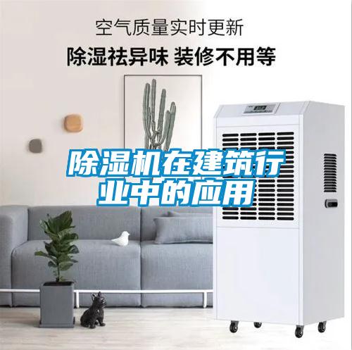 除濕機在建筑行業(yè)中的應用