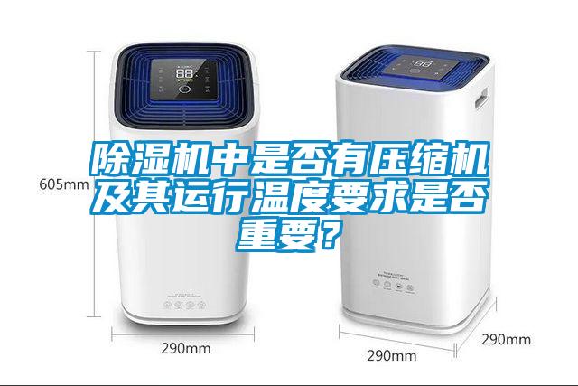 除濕機中是否有壓縮機及其運行溫度要求是否重要？