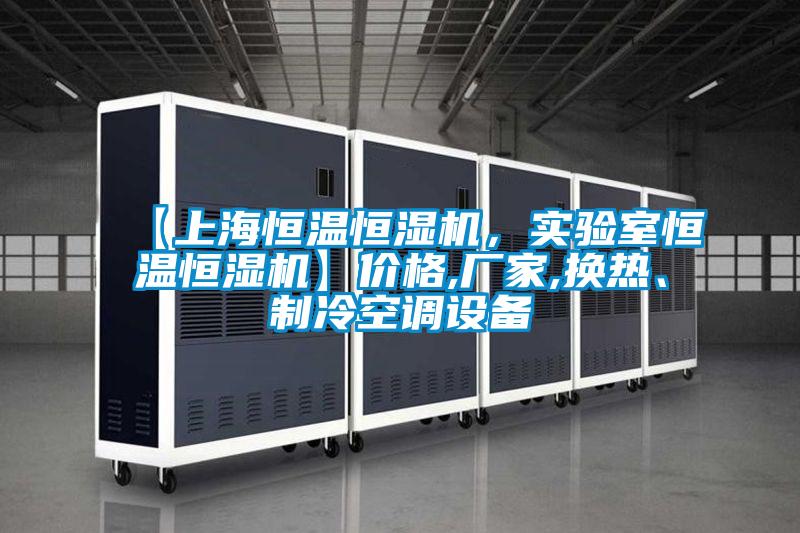 【上海恒溫恒濕機，實驗室恒溫恒濕機】價格,廠家,換熱、制冷空調設備