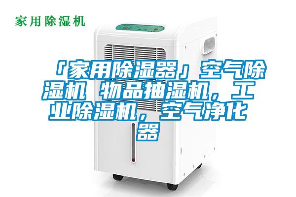 「家用除濕器」空氣除濕機 物品抽濕機，工業(yè)除濕機，空氣凈化器