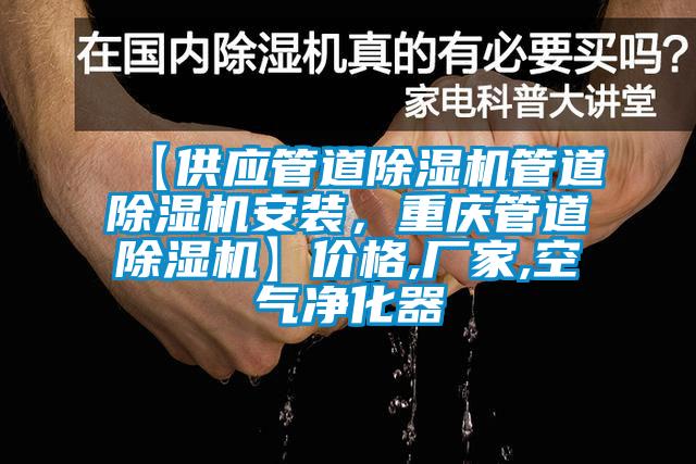 【供應管道除濕機管道除濕機安裝，重慶管道除濕機】價格,廠家,空氣凈化器