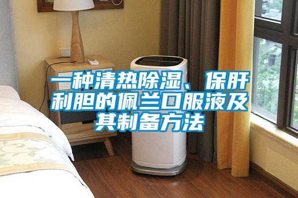 一種清熱除濕、保肝利膽的佩蘭口服液及其制備方法