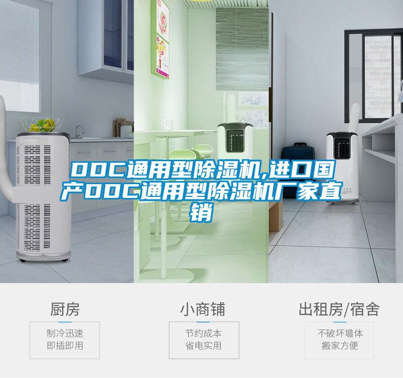 DDC通用型除濕機(jī),進(jìn)口國(guó)產(chǎn)DDC通用型除濕機(jī)廠家直銷