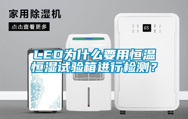 LED為什么要用恒溫恒濕試驗(yàn)箱進(jìn)行檢測(cè)？