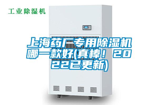 上海藥廠專用除濕機哪一款好(真棒！2022已更新)