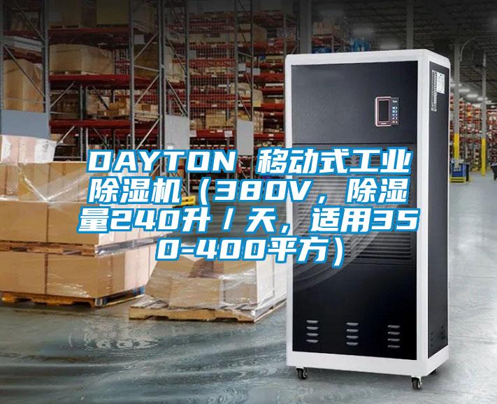 DAYTON 移動式工業(yè)除濕機(jī)（380V，除濕量240升／天，適用350-400平方）