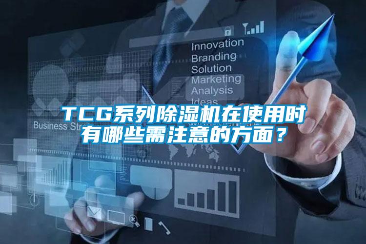 TCG系列除濕機(jī)在使用時(shí)有哪些需注意的方面？