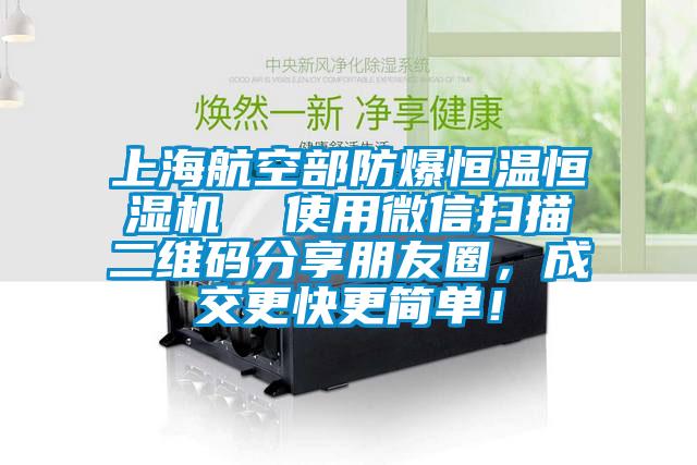 上海航空部防爆恒溫恒濕機  使用微信掃描二維碼分享朋友圈，成交更快更簡單！