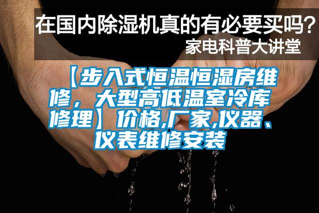 【步入式恒溫恒濕房維修，大型高低溫室冷庫修理】價格,廠家,儀器、儀表維修安裝