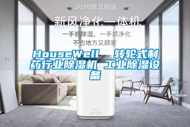 HouseWell  轉(zhuǎn)輪式制藥行業(yè)除濕機 工業(yè)除濕設(shè)備