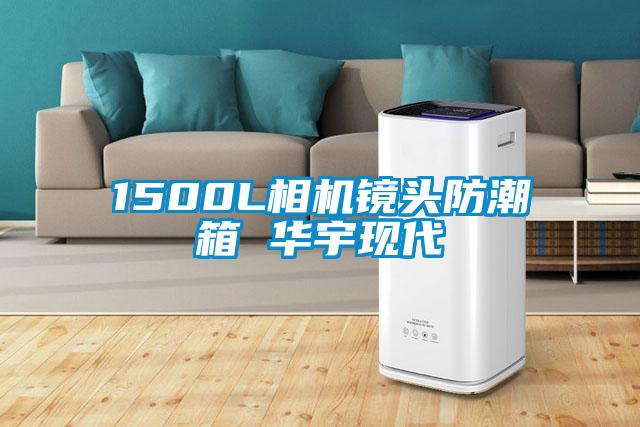 1500L相機鏡頭防潮箱 華宇現(xiàn)代