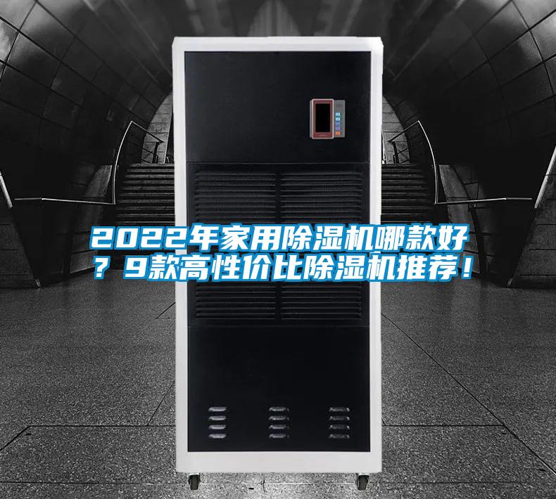 2022年家用除濕機哪款好？9款高性價比除濕機推薦！