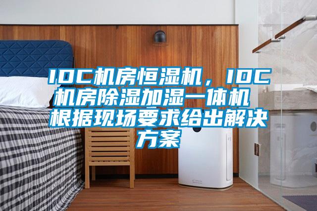 IDC機房恒濕機，IDC機房除濕加濕一體機 根據(jù)現(xiàn)場要求給出解決方案