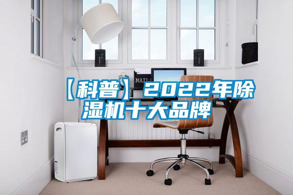 【科普】2022年除濕機十大品牌