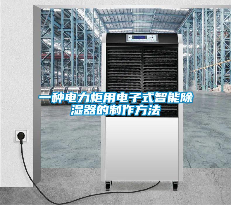 一種電力柜用電子式智能除濕器的制作方法