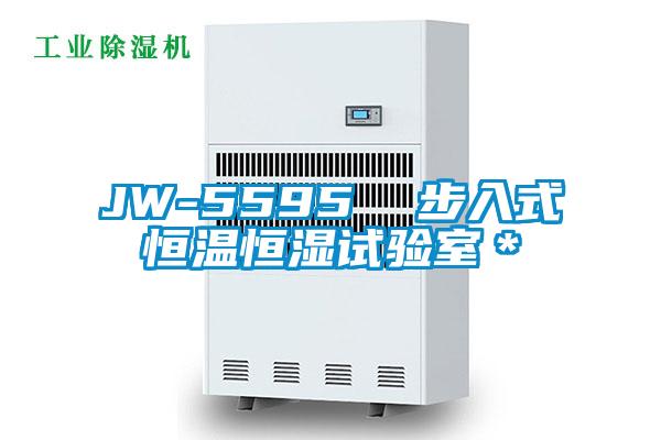 JW-5595  步入式恒溫恒濕試驗(yàn)室＊