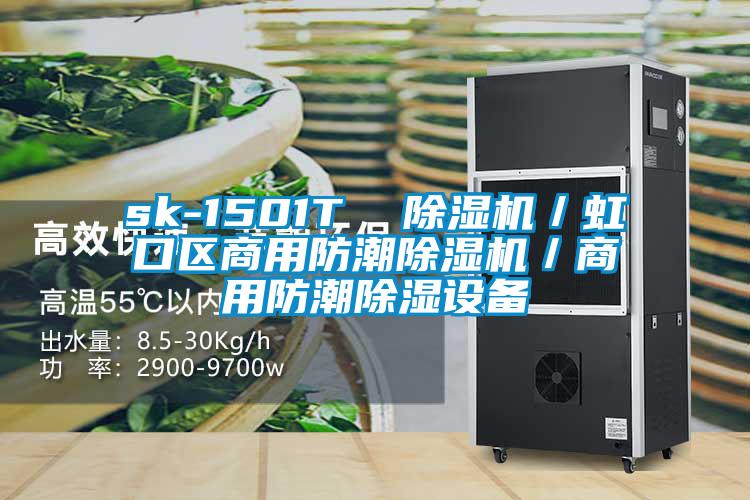 sk-1501T  除濕機／虹口區(qū)商用防潮除濕機／商用防潮除濕設備