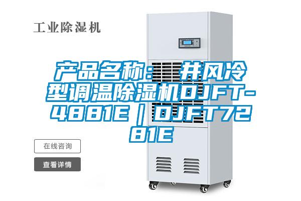 產(chǎn)品名稱：東井風(fēng)冷型調(diào)溫除濕機(jī)DJFT-4881E｜DJFT7281E