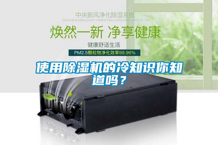 使用除濕機(jī)的冷知識(shí)你知道嗎？