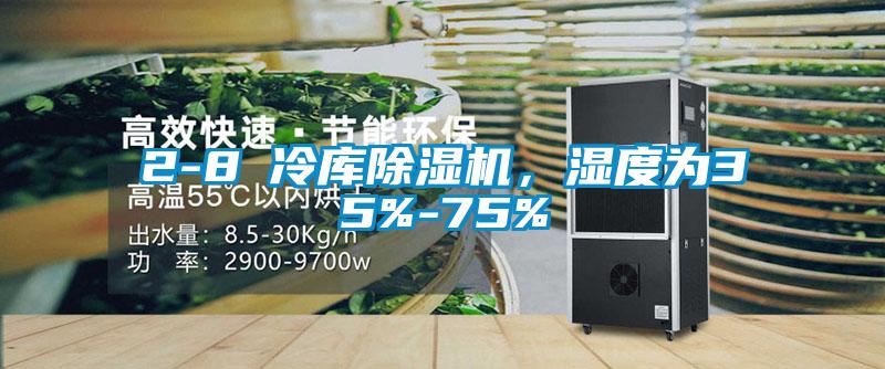 2-8℃冷庫除濕機，濕度為35%-75%